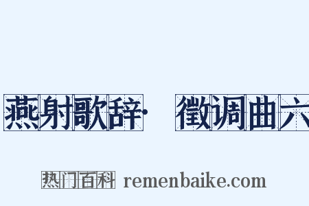 燕射歌辞·徵调曲六是什么意思的图片